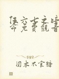 伍六七之暗影宿命免费观看完整版10