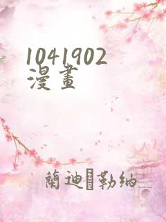 1041902漫画