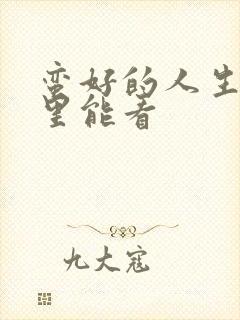 蛮好的人生在哪里能看