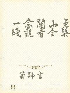 一念关山免费在线观看全集