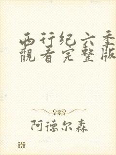 西行纪六季免费观看完整版高清在线观看
