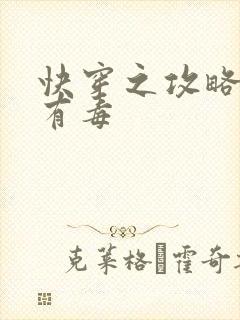 快穿之攻略女配有毒