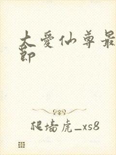 大爱仙尊最新章节