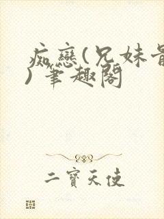 痴恋(兄妹骨科) 笔趣阁