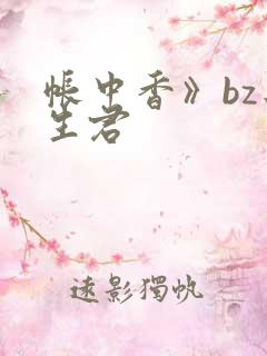 帐中香》bz长生君