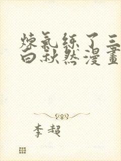 炼气练了三千年白秋然漫画免费