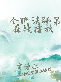 全职法师第六季 在线播放