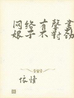 网络有声书我家娘子不对劲免费下载