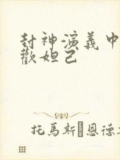 封神演义中谁喜欢妲己