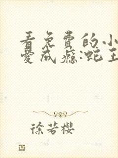 看免费的小说霸爱成瘾:蛇王老公太凶猛