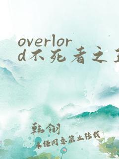 overlord不死者之王剧场版