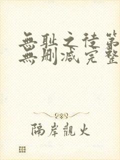 无耻之徒第5季无删减完整高清在线观看