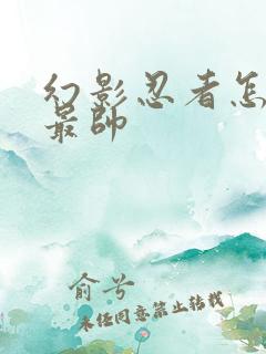 幻影忍者怎么画最帅