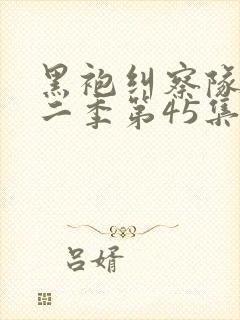 黑袍纠察队 第二季第45集完整版