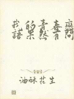 我的青春恋爱物语果然有问题2在线观看