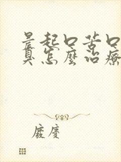 晨起口苦口干口臭怎么治疗可以消除口臭