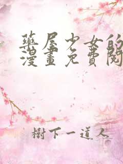 药屋少女的呢喃漫画免费阅读漫画