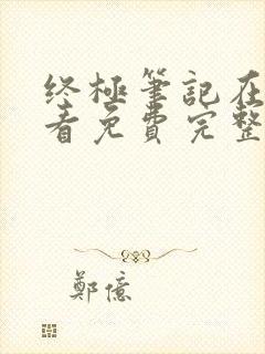 终极笔记在线观看免费完整版高清流畅