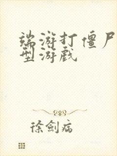 端游打僵尸的大型游戏