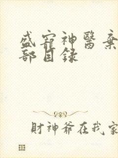 盛宠神医弃妃全部目录