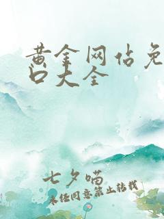 黄金网站免费入口大全