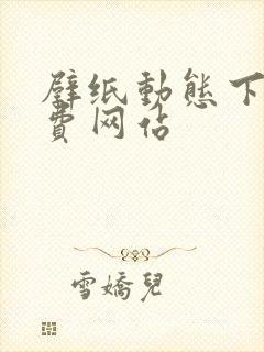 壁纸动态下载免费网站