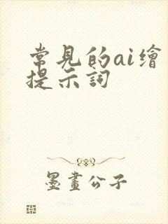 常见的ai绘画提示词