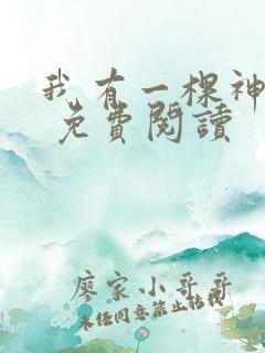 我有一棵神话树 免费阅读