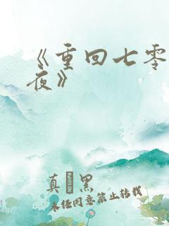《重回七零新婚夜》