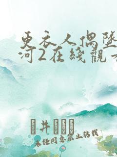 更衣人偶坠入爱河2在线观看