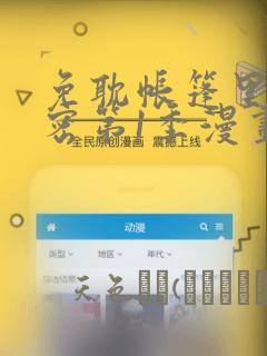 免耽帐篷里的秘密第1季漫画