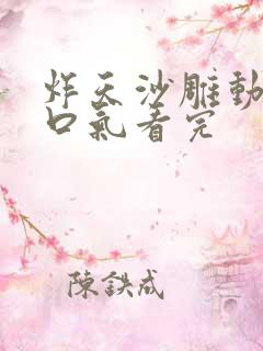 炸天沙雕动画一口气看完