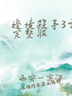 边境杀手3电影完整版