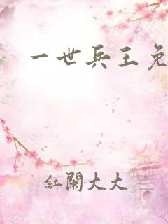 一世兵王免费版