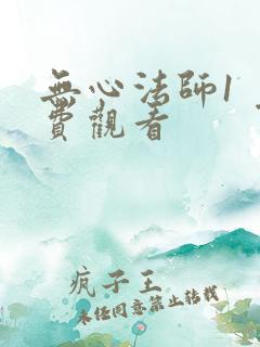 无心法师1 免费观看