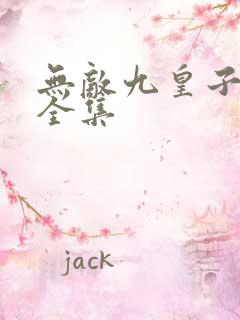 无敌九皇子短剧全集