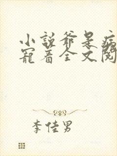 小说爷是病娇得宠着全文阅读