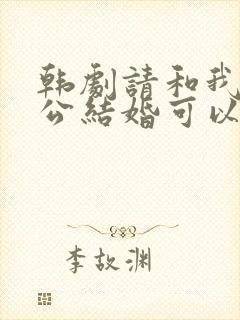 韩剧请和我的老公结婚可以在那里看