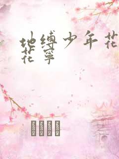 地缚少年花子君花宁