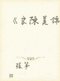 《良陈美锦