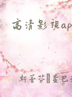 高清影视app