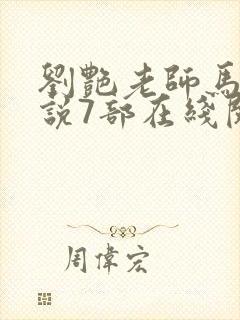 刘艳老师马军小说7部在线阅读