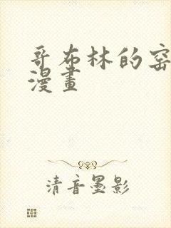 哥布林的窑洞 漫画