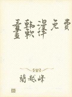 看韩漫免费的漫画软件