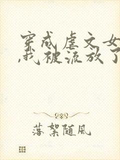 穿成虐文女主后,我被流放了全本