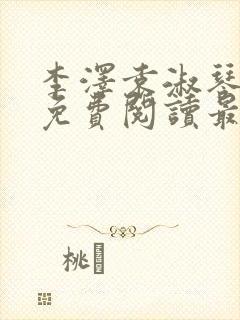 李泽袁淑琴小说免费阅读最新章节