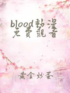 blood动漫免费观看