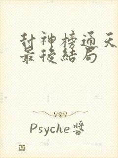 封神榜通天教主最后结局