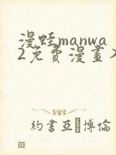漫蛙manwa2免费漫画入口页面