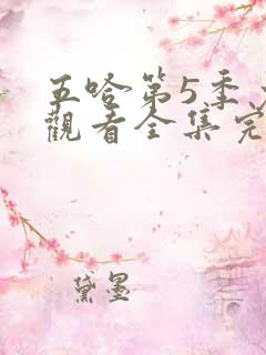 五哈第5季免费观看全集完整版高清